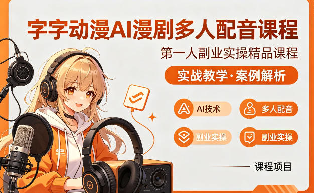 字字动漫AI漫剧多人配音课程,实战教学,案例解析-三月轻创