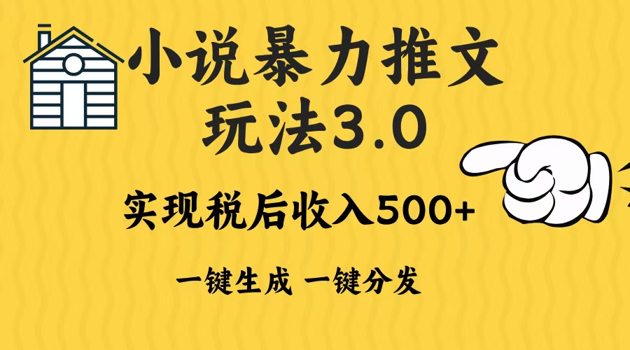2024年小说推文暴力玩法3.0一键多发平台生成无脑操作日入500-1000+-三月轻创