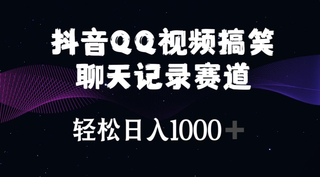 抖音QQ视频搞笑聊天记录赛道 轻松日入1000+-三月轻创