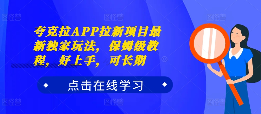 夸克拉APP拉新项目最新独家玩法，保姆级教程，好上手，可长期-三月轻创