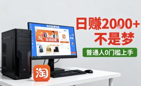 淘宝无人直播最新12.0带货玩法，独家技术，不违规也不封号，只需要挂G，稳定日入2k＋【揭秘】-三月轻创