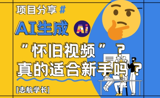 AI生成怀旧视频真的很适合新手？详细讲解！-三月轻创
