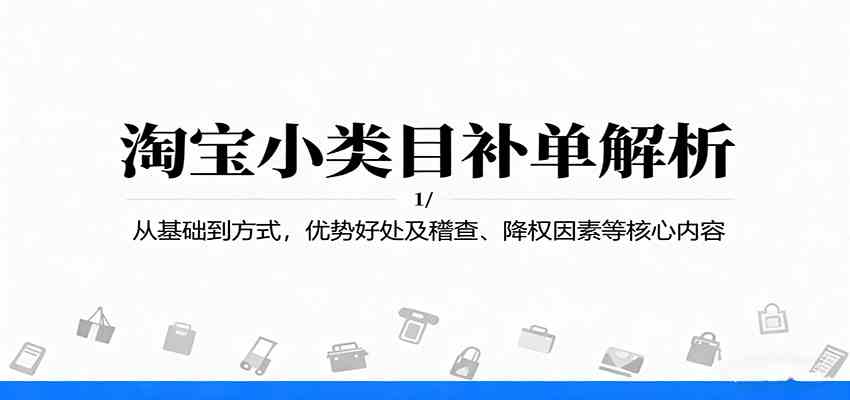 淘宝小类目补单解析:从基础到方式,优势好处及稽查、降权因素等核心内容-三月轻创