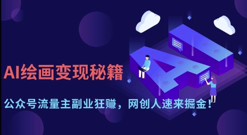 AI绘画变现秘籍：公众号流量主副业狂挣，网创人速来掘金【揭秘】-三月轻创