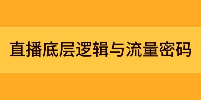 直播底层逻辑与流量密码：定位模型+案例拆解，急速流承接与数据优化全攻略-三月轻创
