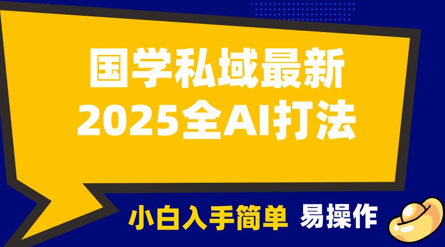 2025国学最新全AI打法，月入3w+，客户主动加你，小白可无脑操作！-三月轻创