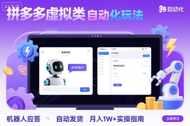 拼多多虚拟类目自动化玩法：机器人应答+自动发货，月入1W+实操指南-三月轻创