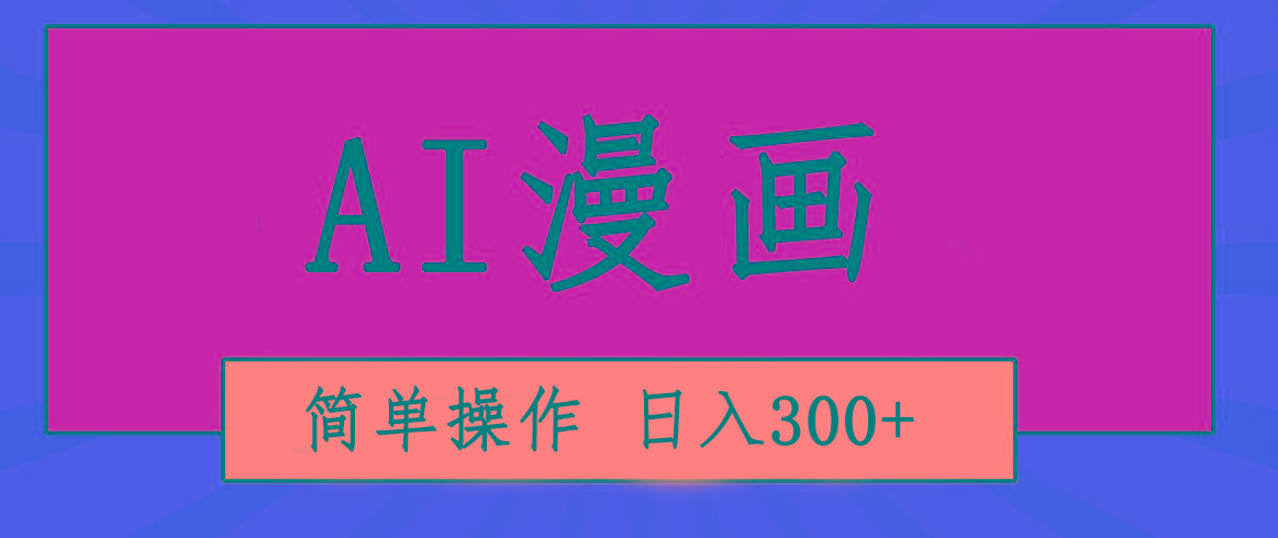 创意无限！AI一键生成漫画视频，每天轻松收入300+，粘贴复制简单操作！-三月轻创
