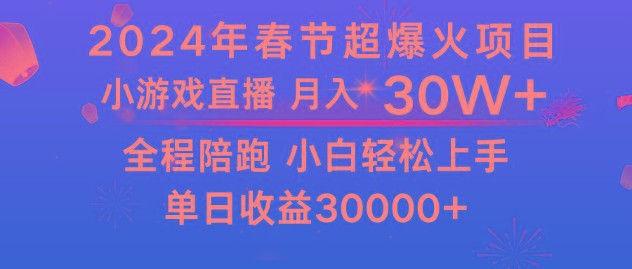 龙年2024过年期间，最爆火的项目 抓住机会 普通小白如何逆袭一个月收益30W+-三月轻创