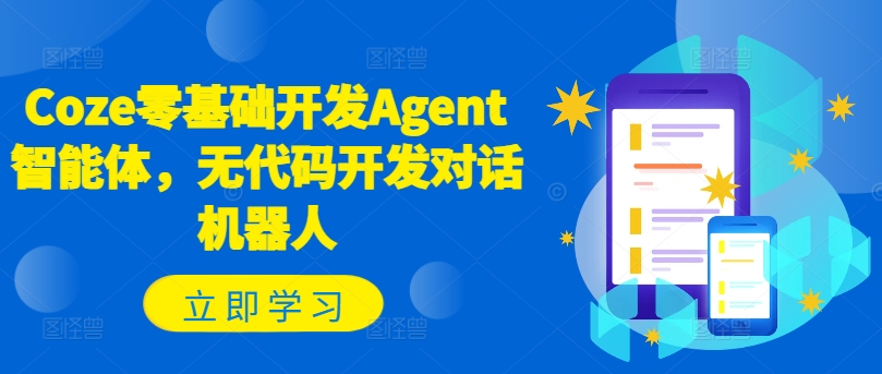 Coze零基础开发Agent智能体，无代码开发对话机器人-三月轻创