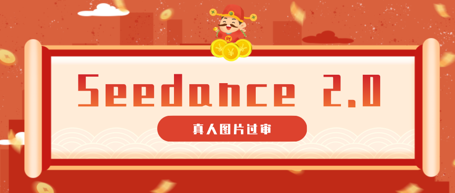 9套提示词教你真人图片过审，搞定即梦Seedance 2.0真人视频（附全套提示词）-三月轻创