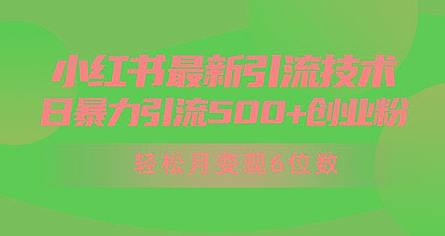 (9871期)日引500+月变现六位数24年最新小红书暴力引流兼职粉教程-三月轻创