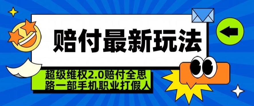 超级维权2.0全新玩法，2024赔付全思路职业打假一部手机搞定【仅揭秘】-三月轻创