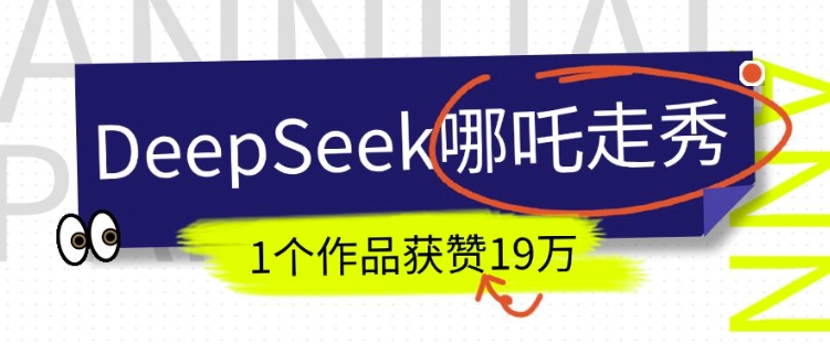DeepSeek做抖音爆火的AI哪吒走秀视频，1个作品获赞19万+，我教你怎么做-三月轻创
