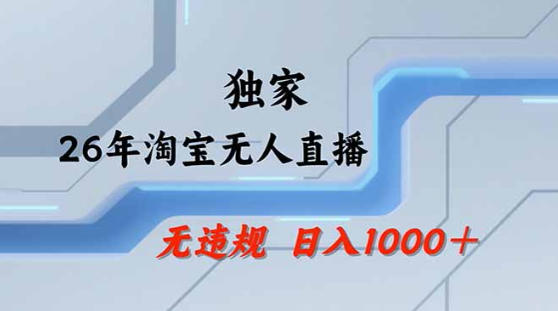 2026最新技术淘宝无人直播带货教学，不封号，不违规，公+私玩法，操作简单，日入1k+【揭秘】-三月轻创