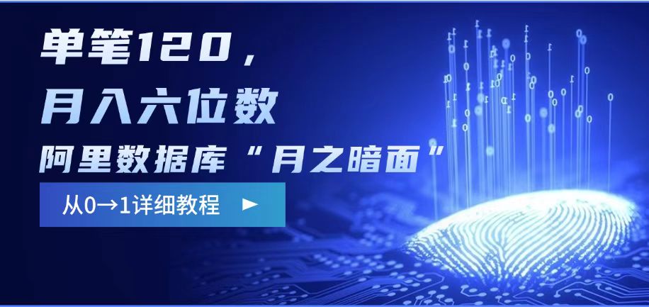 阿里数据库“月之暗面“影评撰写，边追剧边赚钱，单笔120,，月入过W-三月轻创