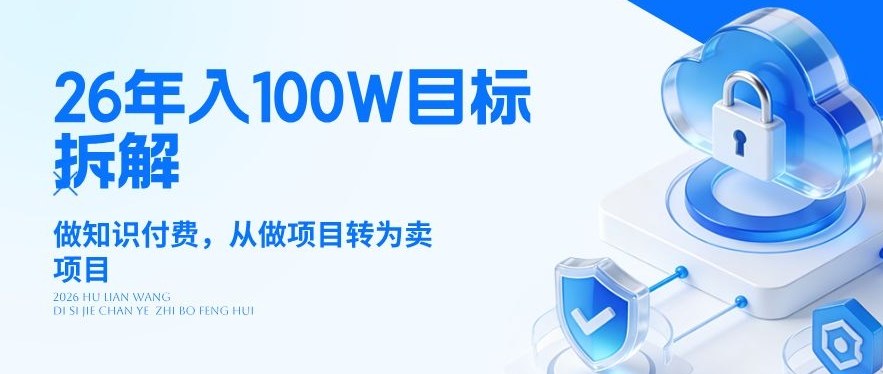 26年年入100W目标拆解：做知识付费，从做项目转为卖项目【揭秘】-三月轻创