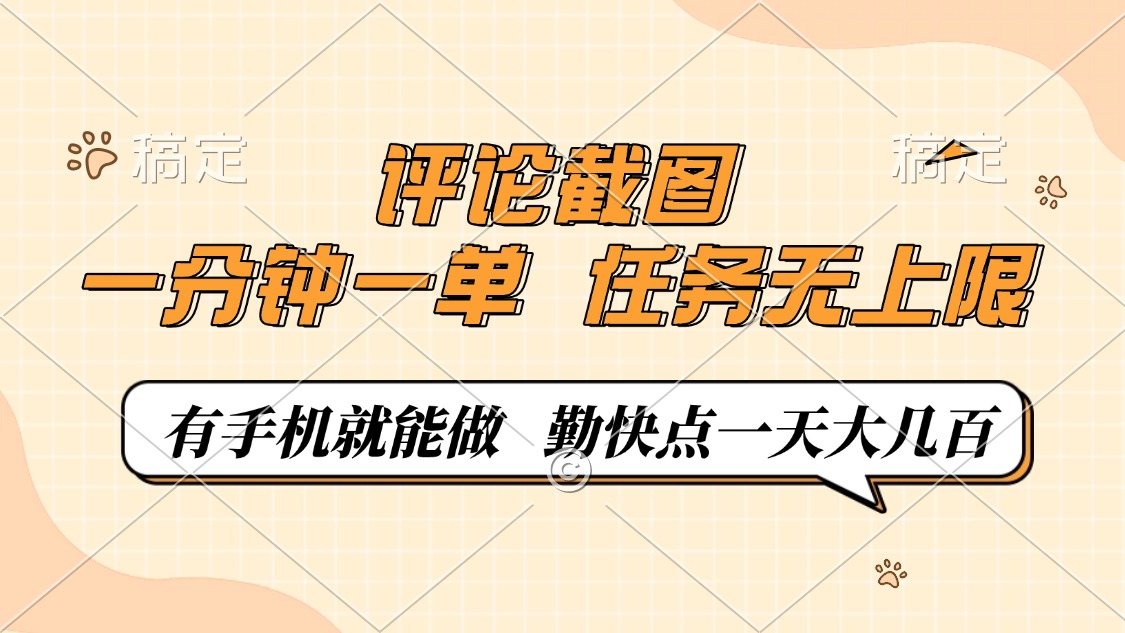 评论截图，一分钟一单，有手机就能做，任务无上限，轻松一天大几百-三月轻创