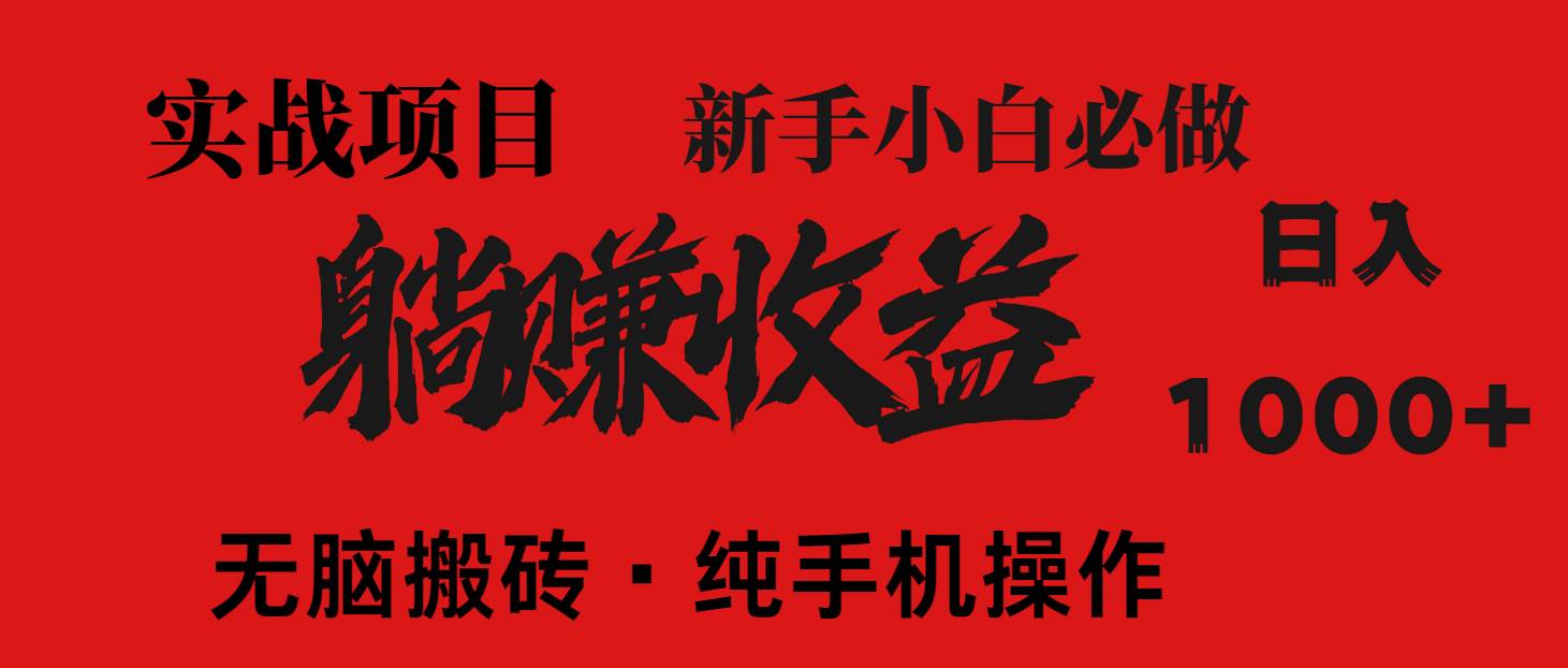 （14845期）暴利项目，每天被动收益1500+，长期管道收益！0成本自己做老板！-三月轻创
