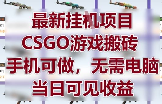 最新挂G项目，CSGO游戏搬砖，手机可做，无需电脑，当日见收益【揭秘】-三月轻创