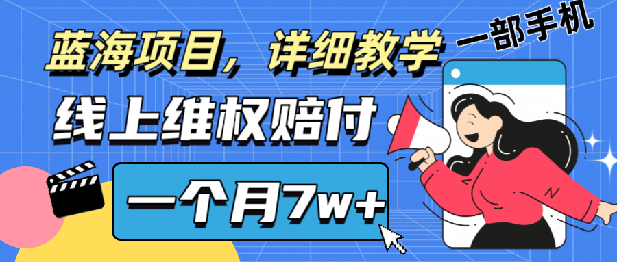 通过线上维权赔付1个月搞了7w+详细教学一部手机操作靠谱副业打破信息差-三月轻创