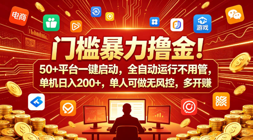 门槛暴力撸金！50+平台一键启动，全自动运行不用管，单机日入200+，单人可做无风控，多开多賺【揭秘】-三月轻创