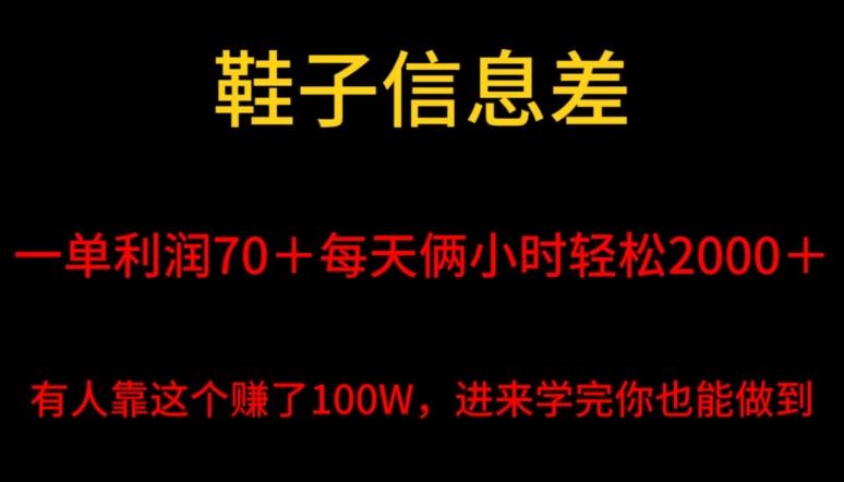 鞋子信息差，平均一单利润70＋，一件代发，每天俩小时轻松2000＋，有人靠这个赚了100W进来学完你也能做到！-三月轻创