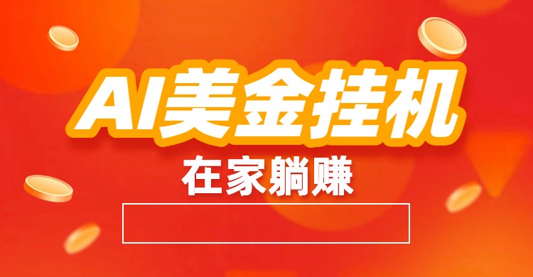 AI美金挂机：全自动赚美金、自动交易、风口项目-三月轻创