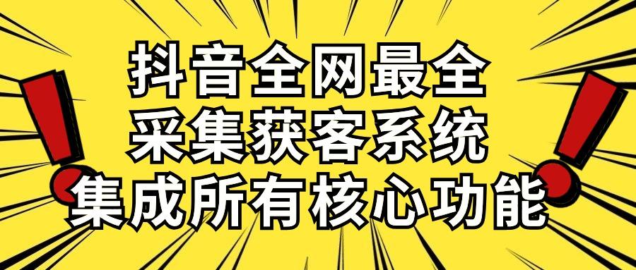 抖音全网最全采集获客系统，集成所有核心功能，日引500+-三月轻创