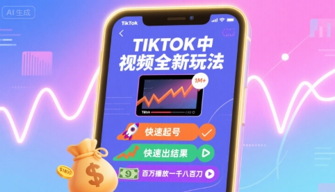 Tiktok中视频全新玩法，快速起号，快速出结果，百万播放一千八百刀-三月轻创