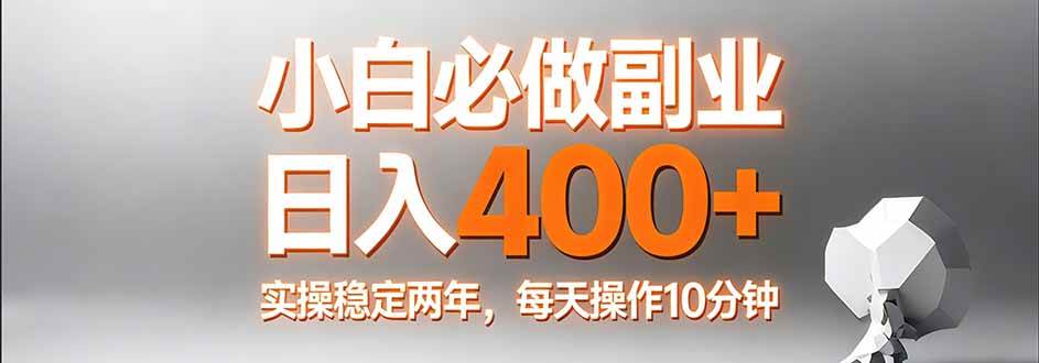 (17648期)小白必做副业日入400+,真实实操稳定两年,每天操作10分钟-三月轻创