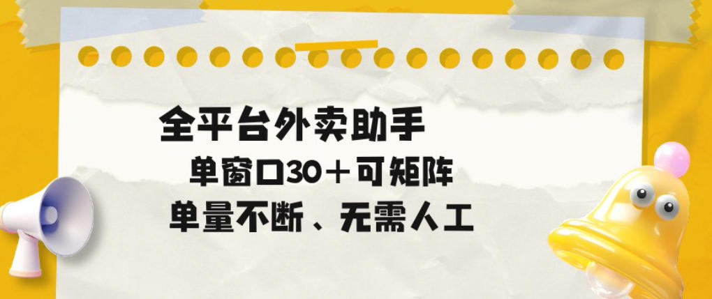 单量不断,全平台外卖自动助手,单窗口30+可矩阵操作【揭秘】-三月轻创