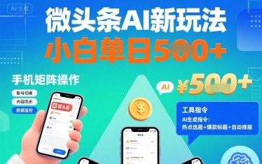 微头条AI新玩法，小白单日5张+，手机可矩阵操作【附工具指令】-三月轻创