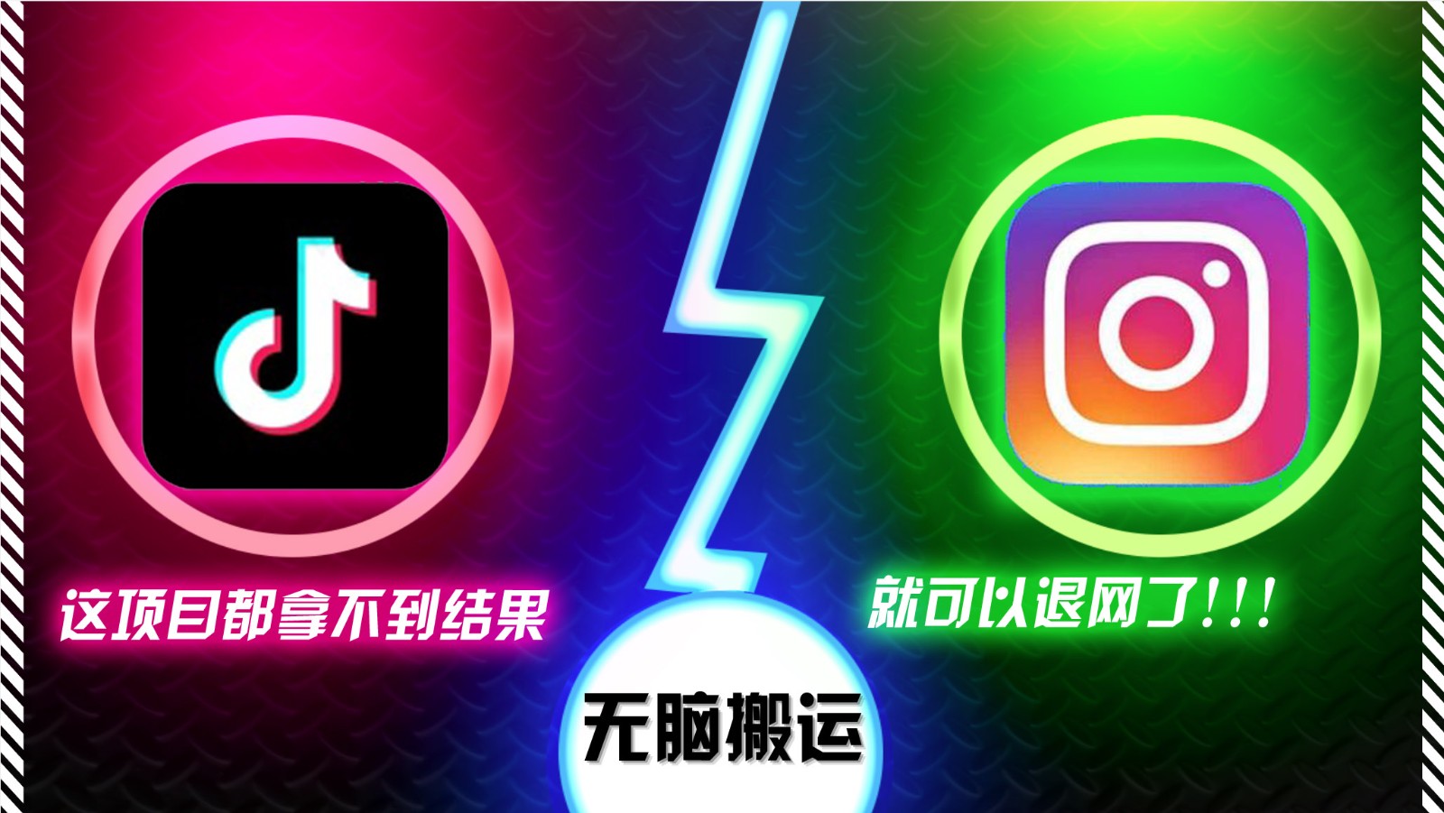 抖音无脑搬运，如果这项目都拿不到结果，你可以退网了-三月轻创