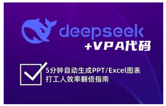 deepseek+VPA代码，5分钟自动生成PPT/Excel图表打工人效率翻倍指南-三月轻创