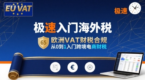 极速入门海外税,欧洲VAT财税合规,从0到1入门跨境电商财税-三月轻创