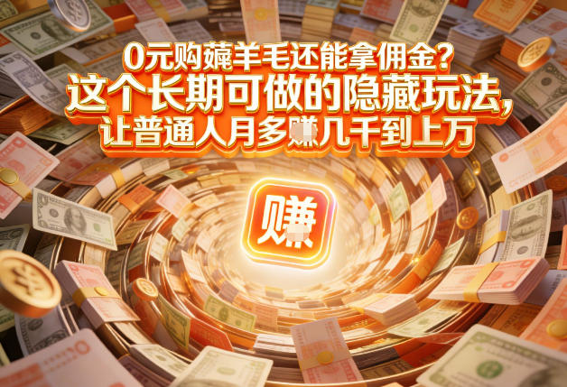 现在谁离得开网购？但会用这个工具的人，早就把花钱变成賺钱了【揭秘】-三月轻创