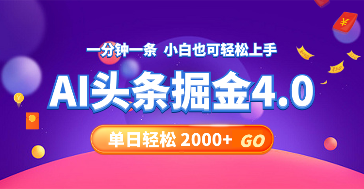 今日头条AI掘金4.0，30秒一篇文章，轻松日入2000+-三月轻创
