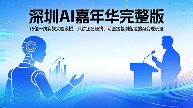 （17862期）2026深圳AI嘉年华完整版：16位一线实战大咖亲授，只讲正在赚钱、可直接复制落地的AI变现玩法-三月轻创