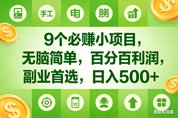 （17885期）9个必赚米的小项目，百分百有利润，无脑简单，副业首选，日入600+-三月轻创