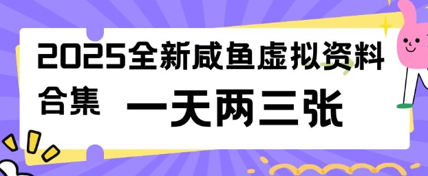 2025全新闲鱼虚拟资料项目合集，成本低，操作简单，一天两三张-三月轻创