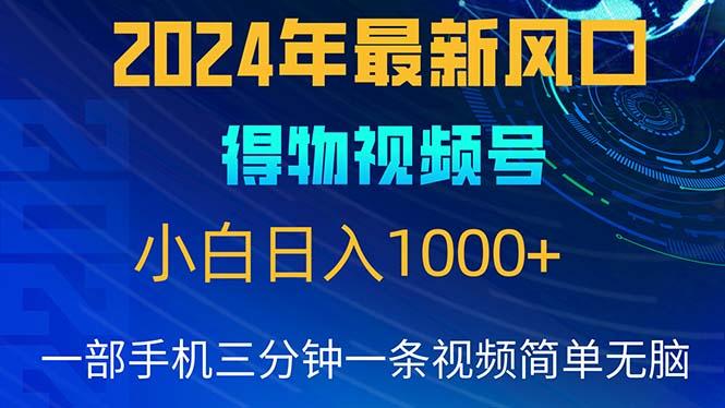 2024年5月最新蓝海项目，小白无脑操作，轻松上手，日入1000+-三月轻创