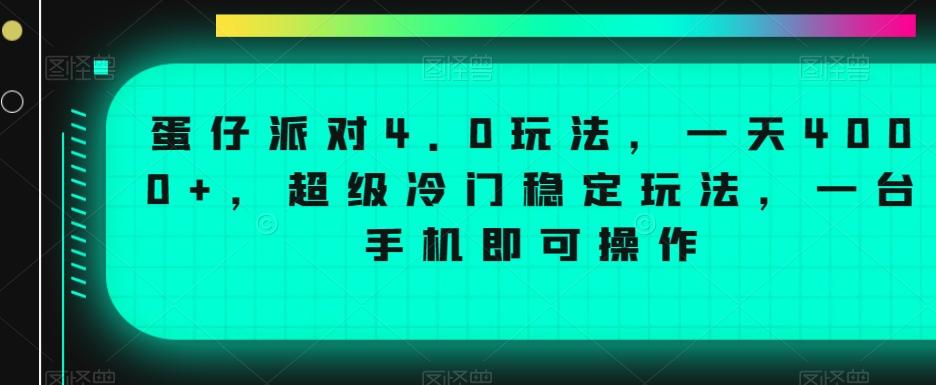 蛋仔派对4.0玩法，一天4000+，超级冷门稳定玩法，一台手机即可操作【揭秘】-三月轻创