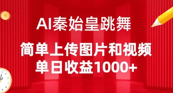 AI秦始皇跳舞，简单上传图片和视频，单日收益1000+【揭秘】-三月轻创