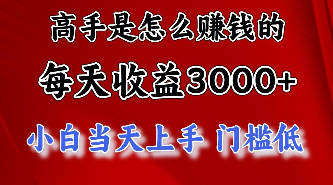 高手是怎么一天赚3000+的，小白当天上手，翻身项目，非常稳定。-三月轻创