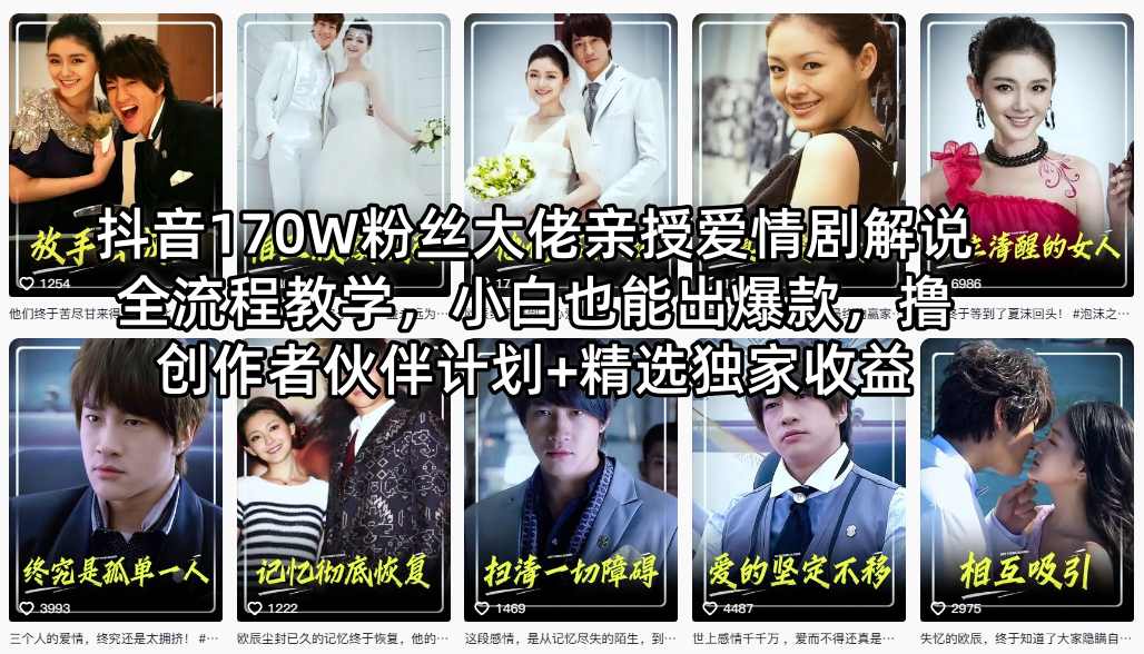 抖音170W粉丝大佬亲授爱情剧解说全流程教学，小白也能出爆款，撸创作者伙伴计划+精选独家收益-三月轻创